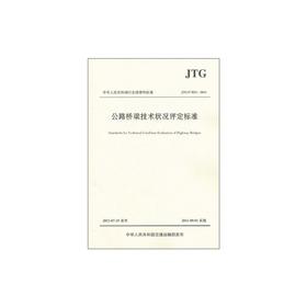 公路桥梁技术状况评定标准JTG/T H21-2011