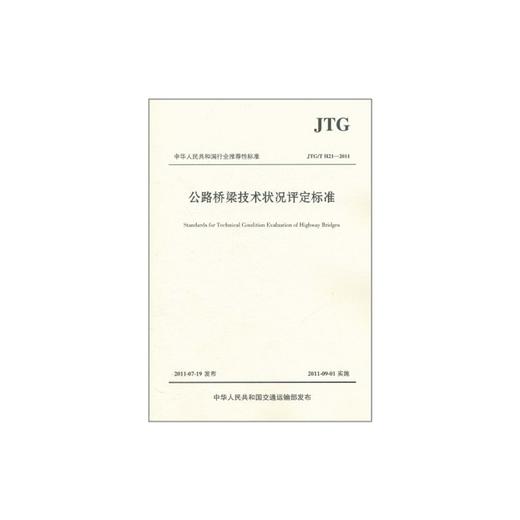 公路桥梁技术状况评定标准JTG/T H21-2011 商品图0