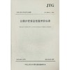 公路护栏安全性能评价标准JTG B05-01&amp;mdash;2013 商品缩略图0