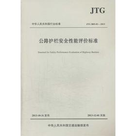 公路护栏安全性能评价标准JTG B05-01&amp;mdash;2013