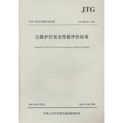 公路护栏安全性能评价标准JTG B05-01&amp;mdash;2013 商品图0