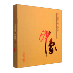 国医大师印象-第二届国医大师人物风采【国家中医药管理局 编】
