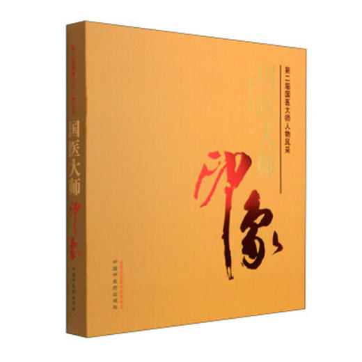 国医大师印象-第二届国医大师人物风采【国家中医药管理局 编】 商品图0