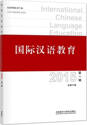 国际汉语教育（2015年全辑·共两本）对外汉语人俱乐部