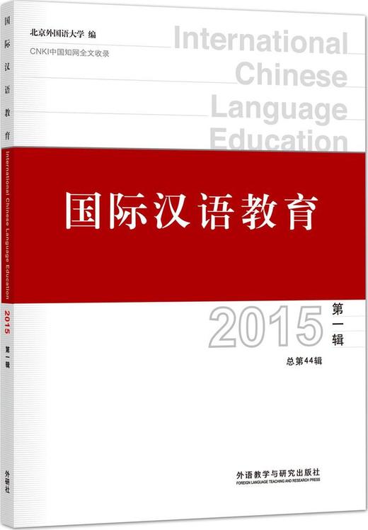 国际汉语教育（2015年全辑·共两本）对外汉语人俱乐部 商品图0