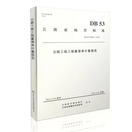 公路工程工程量清单计量规范  DB53/T2001.1-2014 商品图0