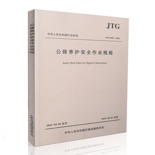 JTG H30-2015公路养护安全作业规程 商品图0