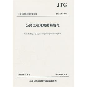 公路工程地质勘察规范（JTG C20-2011）