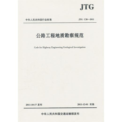 公路工程地质勘察规范（JTG C20-2011） 商品图0