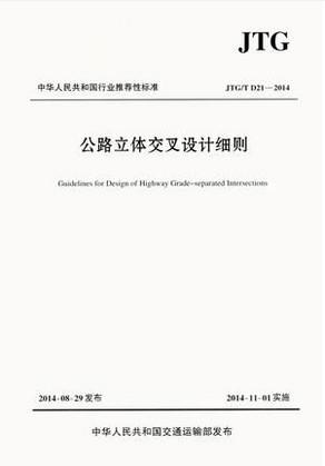 JTG/T D21-2014公路立体交叉设计细则 商品图0