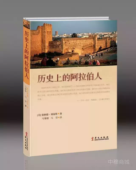 《历史上的阿拉伯人》——阿拉伯民族“短小精干而又综览全局的论述”