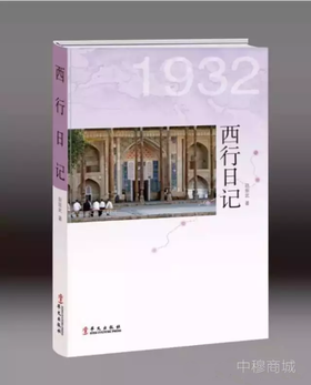 《西行日记》——《月华》杂志编辑赵振武与他们那个年代的“时代美”