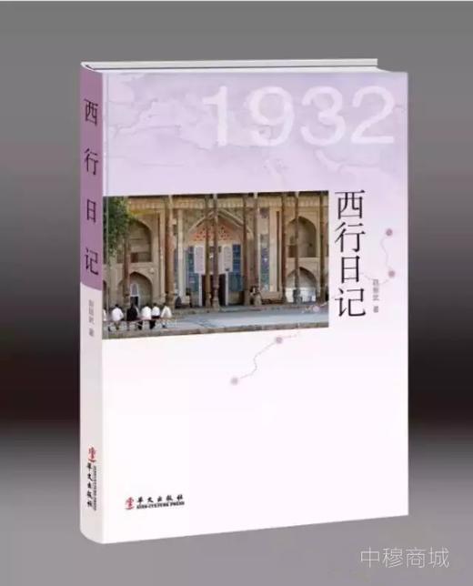 《西行日记》——《月华》杂志编辑赵振武与他们那个年代的“时代美” 商品图0