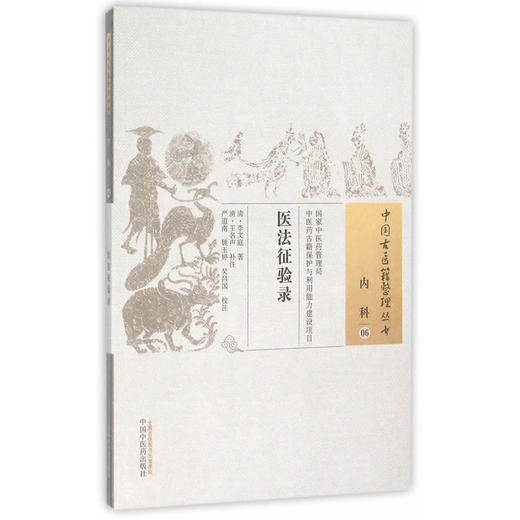 中国古医籍整理丛书 ——医法征验录【（清）李文庭 著，（清）王名声 补注】 商品图0