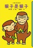 蒲蒲兰绘本馆官方微店：小猴子的故事系列（4册）——伊东宽，简单的构图、易读的文字、有趣的故事 商品缩略图2