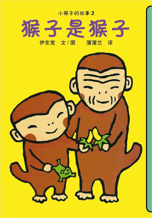 蒲蒲兰绘本馆官方微店：小猴子的故事系列（4册）——伊东宽，简单的构图、易读的文字、有趣的故事 商品图2