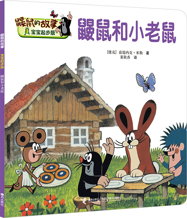 《鼹鼠的故事 - 宝宝起步版》(妈宝团购)