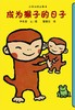 蒲蒲兰绘本馆官方微店：小猴子的故事系列（4册）——伊东宽，简单的构图、易读的文字、有趣的故事 商品缩略图4