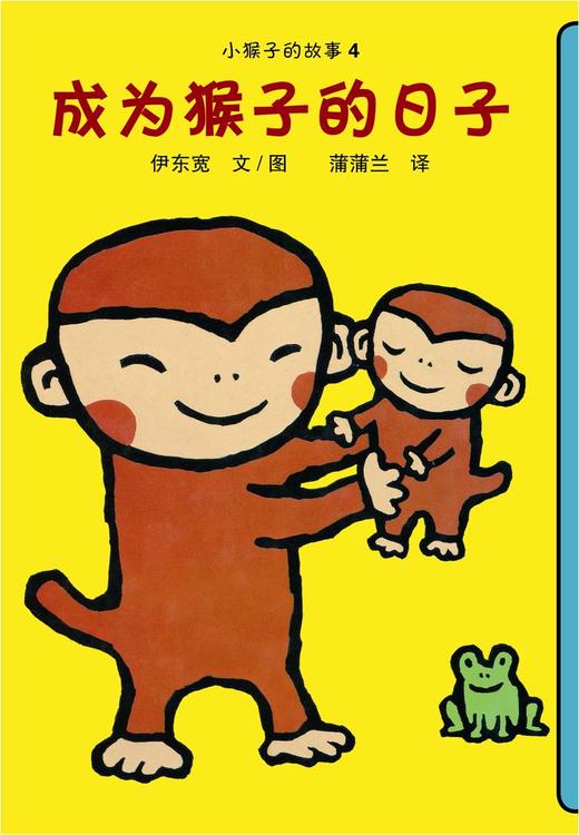 蒲蒲兰绘本馆官方微店：小猴子的故事系列（4册）——伊东宽，简单的构图、易读的文字、有趣的故事 商品图4