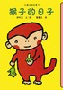 蒲蒲兰绘本馆官方微店：小猴子的故事系列（4册）——伊东宽，简单的构图、易读的文字、有趣的故事 商品缩略图1