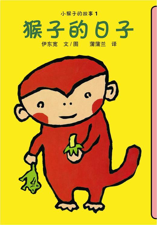 蒲蒲兰绘本馆官方微店：小猴子的故事系列（4册）——伊东宽，简单的构图、易读的文字、有趣的故事 商品图1