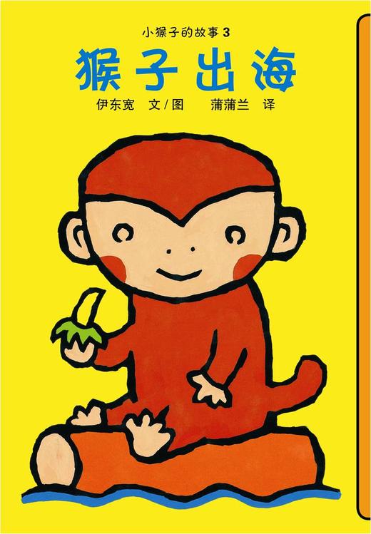 蒲蒲兰绘本馆官方微店：小猴子的故事系列（4册）——伊东宽，简单的构图、易读的文字、有趣的故事 商品图3