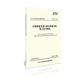 JTG/T F72-2011 公路隧道交通工程与附属设施施工技术规范