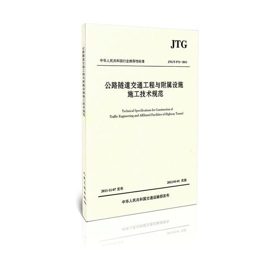 JTG/T F72-2011 公路隧道交通工程与附属设施施工技术规范 商品图0