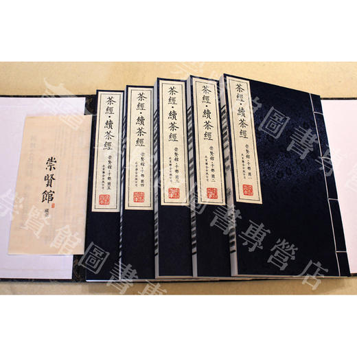 崇贤善本系列《茶经·续茶经》 手工宣纸线装繁体竖排（一函五册） 商品图1