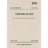 公路环境保护设计规范      JTG B04&amp;mdash;2010 商品缩略图0