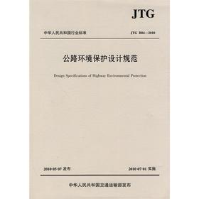 公路环境保护设计规范      JTG B04&amp;mdash;2010