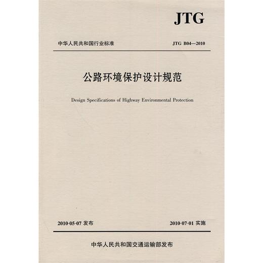 公路环境保护设计规范      JTG B04&amp;mdash;2010 商品图0