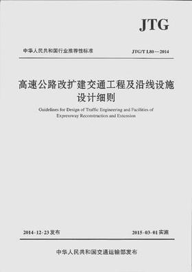 高速公路改扩建交通工程及沿线设施设计细则JTG/T L80&amp;mdash;2014