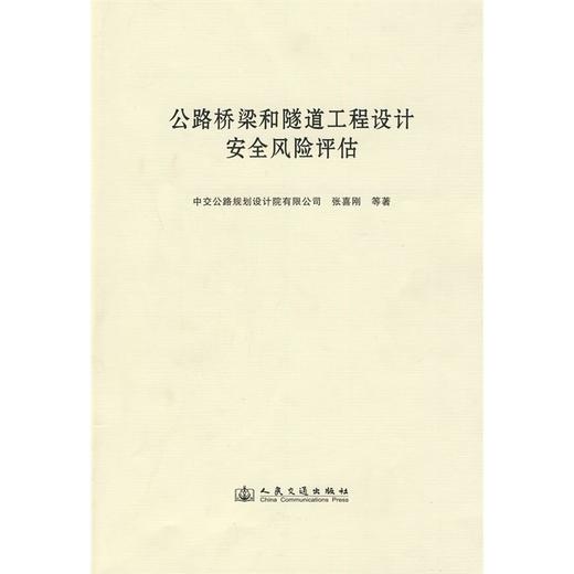 公路桥梁和隧道工程设计安全风险评估 商品图0