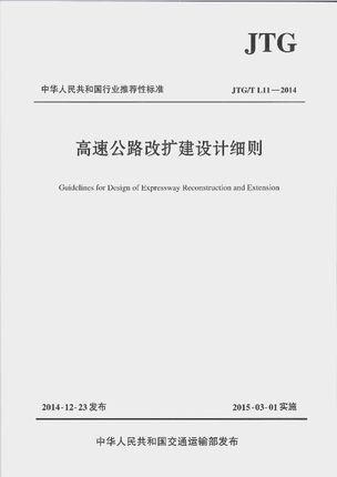 高速公路改扩建设计细则JTG/T L11&amp;mdash;2014 商品图0