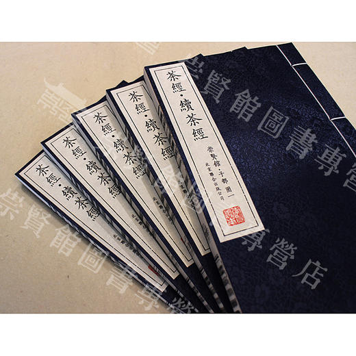 崇贤善本系列《茶经·续茶经》 手工宣纸线装繁体竖排（一函五册） 商品图2