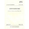 JTG/T J22-2008 公路桥梁加固设计规范 商品缩略图0