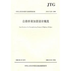 JTG/T J22-2008 公路桥梁加固设计规范