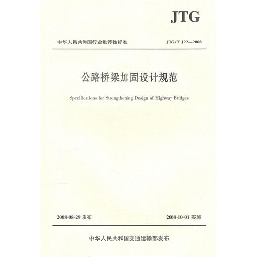 JTG/T J22-2008 公路桥梁加固设计规范 商品图0