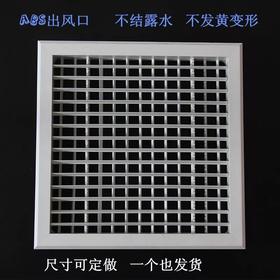 订做 ABS出风/回风/检修口 货品代码 97002