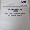 DB22/37-2001型钢井架物料提升机安全技术规程 商品缩略图1