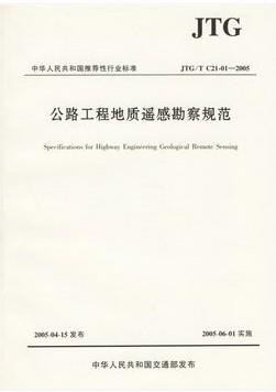 公路工程地质遥感勘察规范(JTG\TC21-01-2005) 商品图0