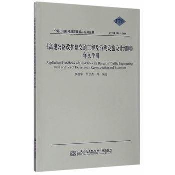 JTG/TL80-2014高速公路改扩建交通工程及沿线设施设计细则释义 商品图0