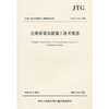 公路桥梁加固施工技术规范JTG/T J23-2008 商品缩略图0