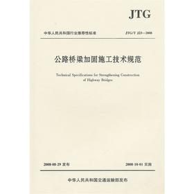 公路桥梁加固施工技术规范JTG/T J23-2008