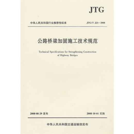 公路桥梁加固施工技术规范JTG/T J23-2008 商品图0