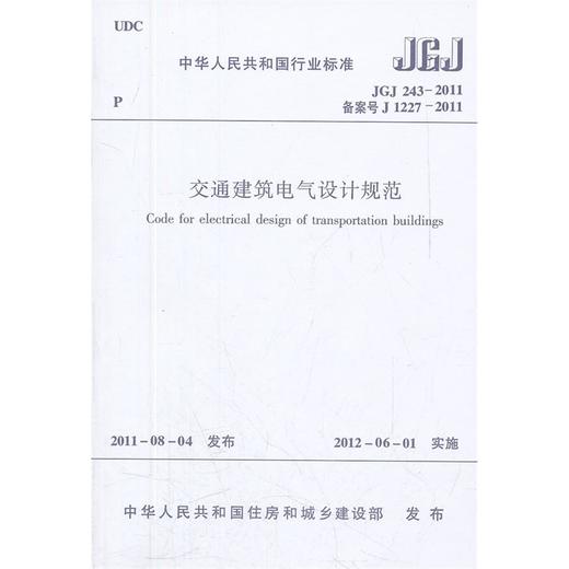 交通建筑电气设计规范 JGJ/243-2011 商品图0