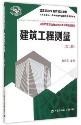 建筑工程测量(第二版) - 田改儒