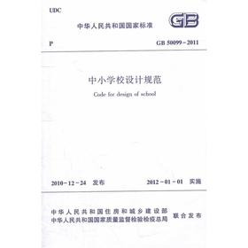 中小学校设计规范GB50099-2011