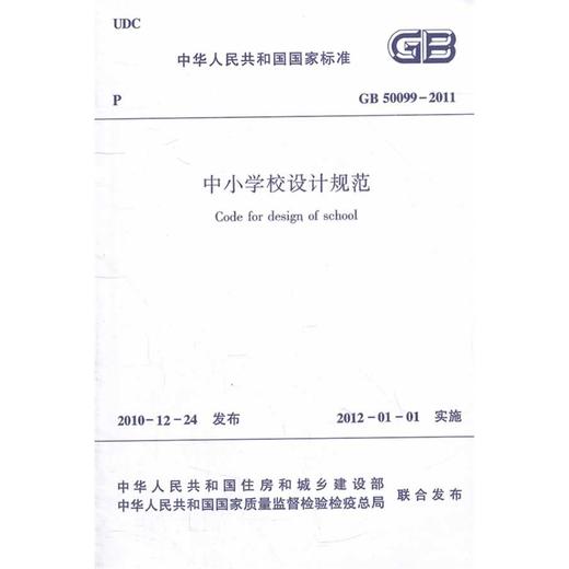 中小学校设计规范GB50099-2011 商品图0